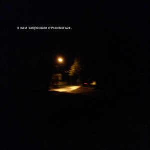 я вам запрещаю отчаиваться.