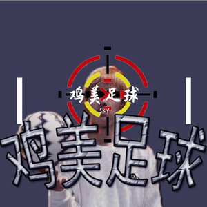 鸡美足球(prod by 9zi)