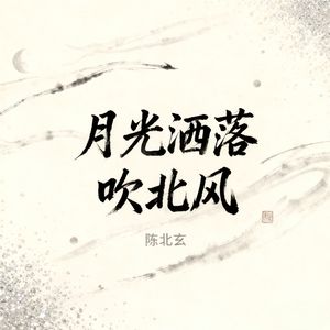 月光洒落吹北风
