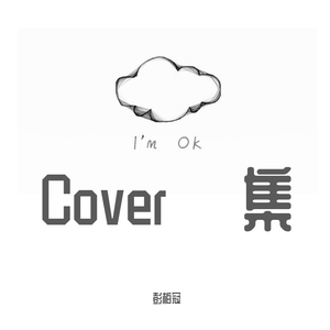 二零三(翻自 毛不易)