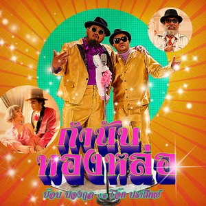 กำนันทองหล่อ (feat. โอ๊ต ปราโมทย์)