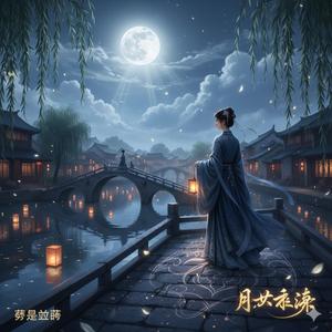 月下未央 (Yue Xia Wei Yang) Endless Moonlight