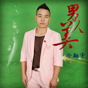 男人美 (重置版)