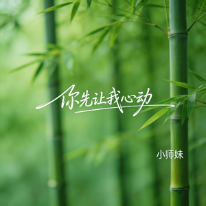 你先让我心动（抖音飙升版）
