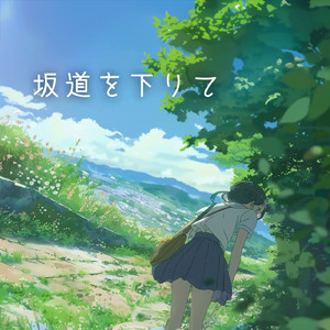 坂道を下りて