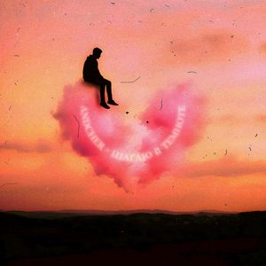 Шагаю в темноте