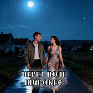 Через поле широкеє