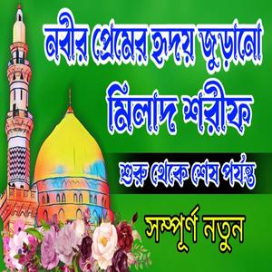 নবীর প্রেমের হ্নদয় জুড়ানো মিলাদ শরীফ