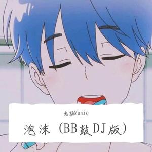 孫某人_-泡沫 (BB鼓DJ版)（老杨Music / 孤影Music remix）