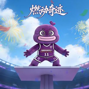 燃动奇迹