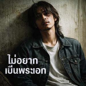 ไม่อยากเป็นพระเอก