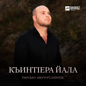 Къинтlера йала