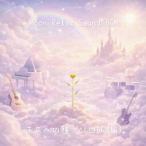 未来への種 (Piano Solo)
