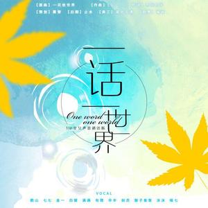 一话一世界 | 11P全女声普通话版（翻自 bilibili音乐）