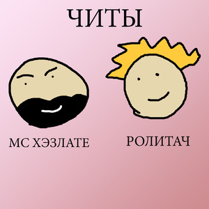 Читы