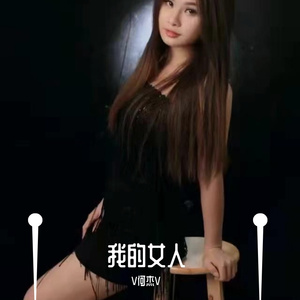 我的女人