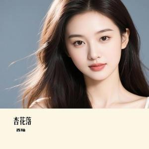 杏花落 (Cover 胡蜜丹)