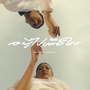 อยู่ไปเพื่อใคร