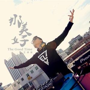 那美好