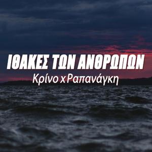 Ithakes Twn Anthrwpwn (feat. Rapanagki)