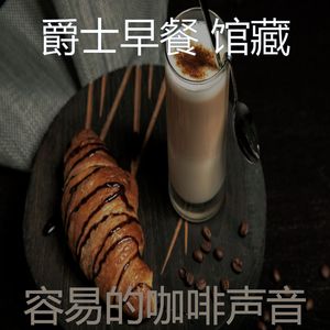 抚慰的咖啡回忆