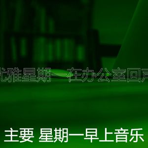 一尘不染周一通勤印象数