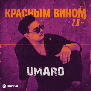 Красным вином 2.0