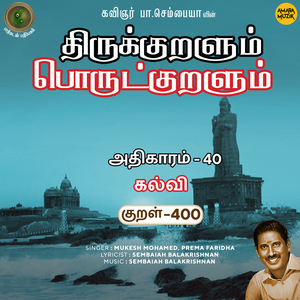 Athikaram-40 - Kalvi Kural, Pt. 400 (From "Thirukkuralum Porutkuralum")