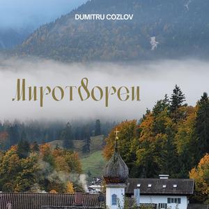 Миротворец