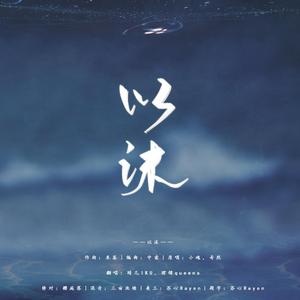 以沫【深情女声版】