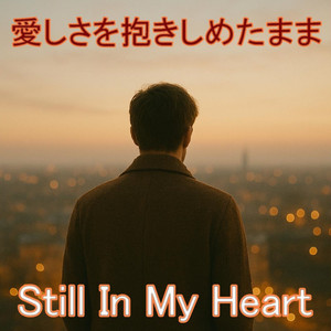 愛しさを抱きしめたまま feat. 神代　優真