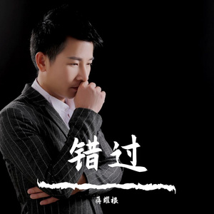 蒋耀根 - 错过