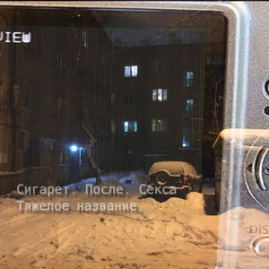 сигарета после секса.