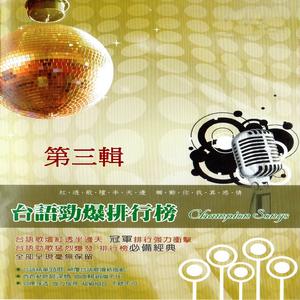 01. 愛愈深 心愈凝 02. 想厝的心情 03. 往事就是我的安慰 04. 受傷的心 05. 期待 06. 袂當愛的人 07. 愛情那呢冷 08. 感情放一邊 09. 苦海女神龍 10. 疼惜我的愛 11. 緣未了 12. 我的希望 13. 空思戀 14. 失落情