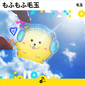 もふもふ毛玉 (INSTRUMENTAL)