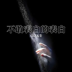 不敢表白的表白