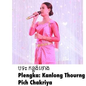 កន្លង់ថោង- Kanlong Thourng