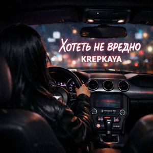 Хотеть не вредно