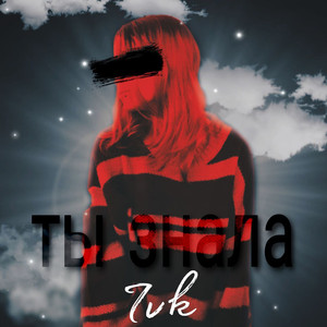 Ты знала (Prod. By JEWERLY)