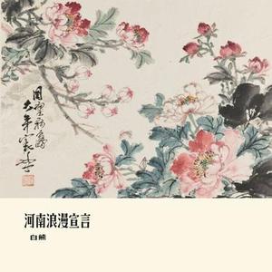 河南浪漫宣言 (Cover 刀醬)