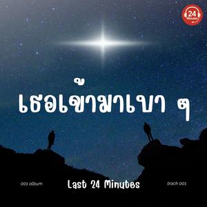 แค่ได้ยิ้ม (ก็พอแล้ว)