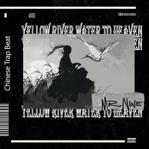 黄河之水天上来