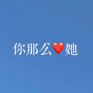 你那么爱她