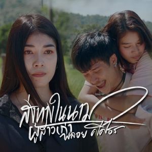 ส่งทางในนามผู้สาวเก่า