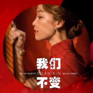 我们不变（伴奏）