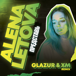 Представь (Glazur & XM Remix)