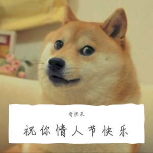 祝你情人节快乐