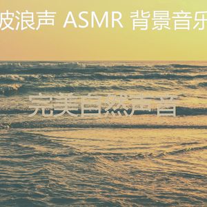 微妙的波浪心情