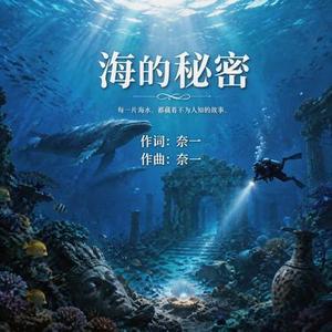 海的秘密