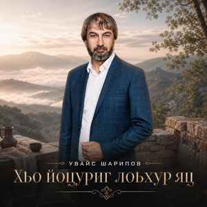 Хьо йоцуриг лоьхур яц